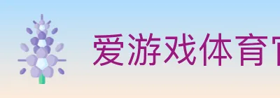 爱游戏体育官方网站 Logo